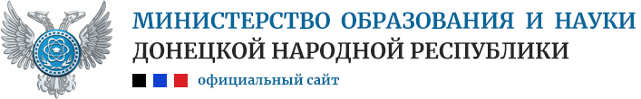 МИНИСТЕРСТВО ОБРАЗОВАНИЯ И НАУКИ ДОНЕЦКОЙ НАРОДНОЙ РЕСПУБЛИКИ. МИНИСТЕРСТВО ОБРАЗОВАНИЯ И НАУКИ ДОНЕЦКОЙ НАРОДНОЙ РЕСПУБЛИКИ.